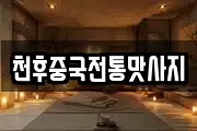 천후중국전통맛사지