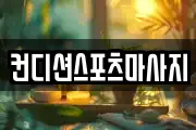 컨디션스포츠마사지