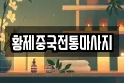 황제중국전통마사지