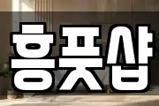 흥풋샵