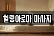 힐링아로마 마사지