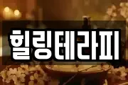 힐링테라피