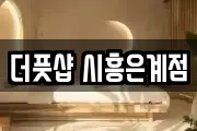 더풋샵 시흥은계점