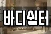바디쉼터