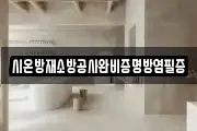 시온방재소방공사완비증명방염필증