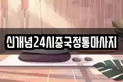 신개념24시중국정통마사지