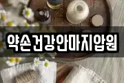 약손건강안마지압원