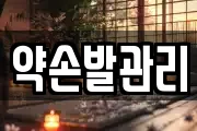 약손발관리