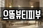 경기도 시흥시 장곡동 마사지, 지압등 업체정보