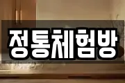 정통체험방