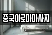 중국아로마마사지