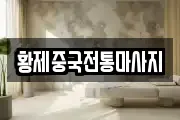 황제중국전통마사지