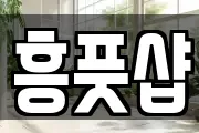 흥풋샵