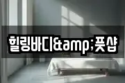 힐링바디&풋샵