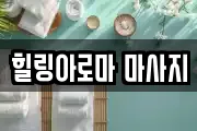 힐링아로마 마사지