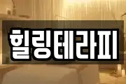 힐링테라피