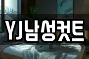 YJ남성컷트