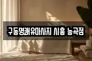구동명쾌유마사지 시흥 능곡점