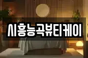 시흥능곡뷰티케이