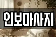 인보마사지