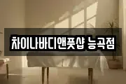 차이나바디앤풋샵 능곡점