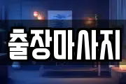 경기도 시흥시 장현동 마사지, 지압등 업체정보