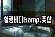 힐링바디&풋샵