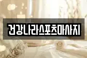 건강나라스포츠마사지
