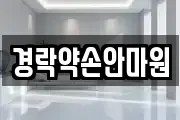 경락약손안마원