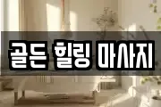 골든 힐링 마사지