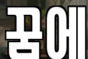 꿈에