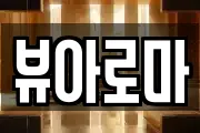 뷰아로마