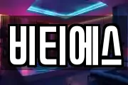 비티에스