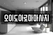 오이도아로마마사지
