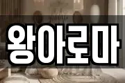 왕아로마