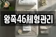 왕족46체형관리