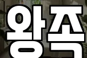 왕족