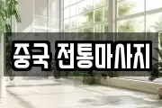 중국 전통마사지