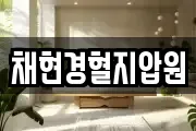 채현경혈지압원