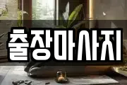 출장마사지