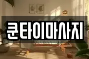 쿤타이마사지
