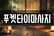 푸켓타이마사지