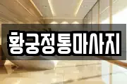 황궁정통마사지
