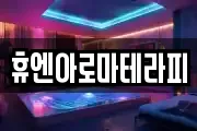 휴엔아로마테라피