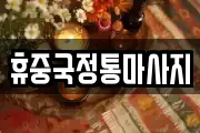 휴중국정통마사지