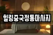 힐링중국정통마사지
