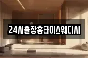 24시출장홈타이스웨디시