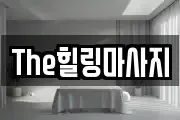 The힐링마사지