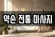 경기도 시흥시 조남동 마사지, 지압등 업체정보