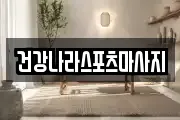 건강나라스포츠마사지